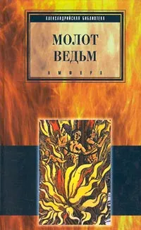 Обложка книги Молот ведьм, Яков Шпренгер, Генрих Инститорис