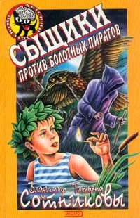 Обложка книги Сыщики против болотных пиратов, Сотников В.М., Сотникова Т.А.