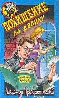 Обложка книги Похищение на двойку, А. Б. Кораблев