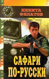 Обложка книги Сафари по-русски, Никита Филатов
