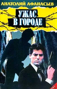 Обложка книги Ужас в городе/Зона, Афанасьев Анатолий
