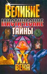 Обложка книги Великие мистические тайны XX века, Демкин С.И., Потапов В.В.