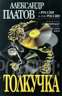 Обложка книги Россия: Толкучка, Александр Платов