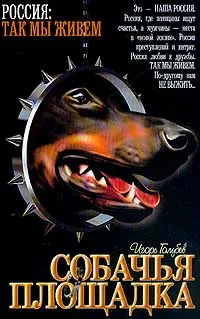 Обложка книги Собачья площадка, Игорь Голубев