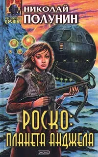 Обложка книги Роско: планета Анджела, Николай Полунин