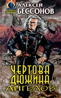 Обложка книги Чертова дюжина ангелов, Алексей Бессонов