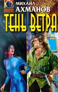 Обложка книги Тень Ветра, Михаил Ахманов