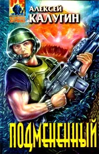 Обложка книги Подмененный, Алексей Калугин