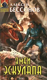 Обложка книги Змеи Эскулапа, Алексей Бессонов