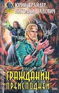 Обложка книги Гражданин преисподней, Чадович Николай Трофимович, Брайдер Юрий Михайлович