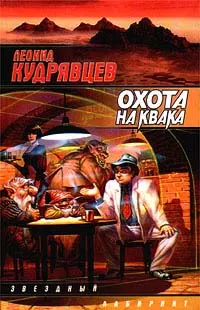 Обложка книги Охота на Квака, Леонид Кудрявцев