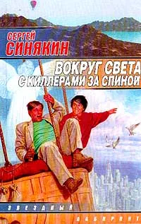 Обложка книги Реинкарнатор; Вокруг света с киллерами за спиной, С. Синякин