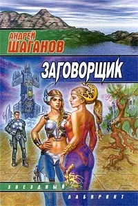 Обложка книги Заговорщик, Андрей Шаганов