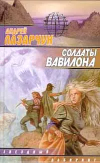 Обложка книги Солдаты Вавилона, Лазарчук Андрей Геннадьевич