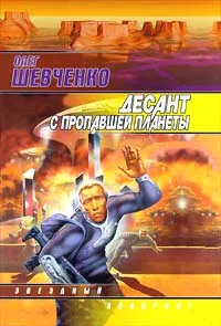 Обложка книги Десант с пропавшей планеты, Олег Шевченко