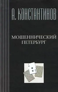 Обложка книги Мошеннический Петербург, А. Константинов