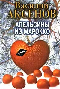 Обложка книги Апельсины из Марокко, Василий Аксенов