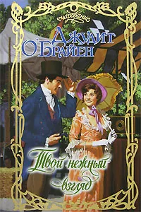 Обложка книги Твой нежный взгляд, О'Брайен Джудит, Комарова В. В.