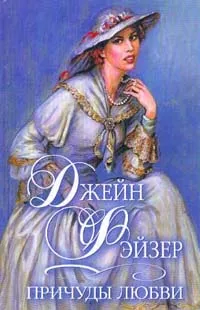 Обложка книги Причуды любви, Джейн Фэйзер