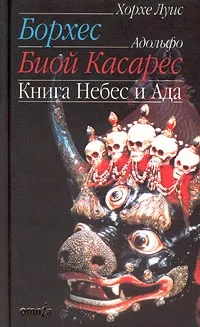 Обложка книги Книга Небес и Ада, Составители Хорхе Луис Борхес, Адольфо Биой Касарес