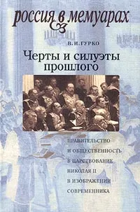 Обложка книги Черты и силуэты прошлого. Правительство и общественность в царствовании Николая II в изображении современника, Степанский Александр Давидович, Соколов Н.