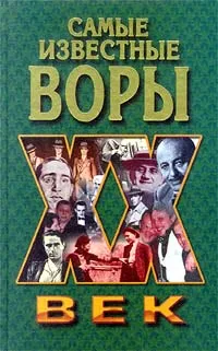 Обложка книги Самые известные воры, Ильясин Николай Николаевич