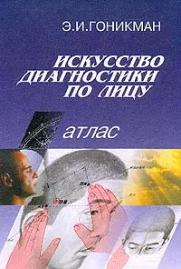 Обложка книги Искусство диагностики по лицу. Атлас, Э. И. Гоникман