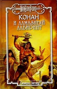 Обложка книги Конан и алмазный лабиринт, Стайл Кристина, Локнит Олаф Бьорн