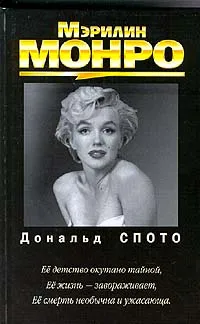 Обложка книги Мэрилин Монро, Дональд Спото