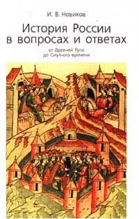 Обложка книги История России в вопросах и ответах от Древней Руси до Смутного времени, И. В. Новиков