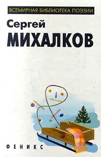 Обложка книги Сергей Михалков. Стихи для детей и басни, Михалков Сергей Владимирович, Мотяшов Игорь Павлович