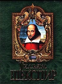 Обложка книги Уильям Шекспир. Трагедии. Комедии. Сонеты, Уильям Шекспир
