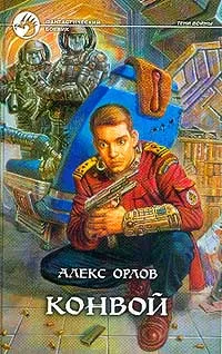 Обложка книги Конвой, Алекс Орлов