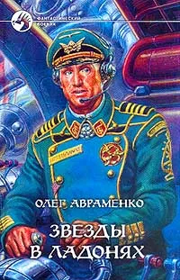 Обложка книги Звезды в ладонях, Олег Авраменко