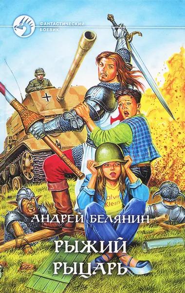 Обложка книги Рыжий рыцарь, Андрей Белянин