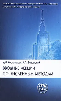 Обложка книги Вводные лекции по численным методам, Д. П. Костомаров, А. П. Фаворский