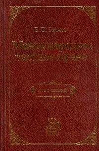 Обложка книги Международное частное право. Курс лекций, Звеков Виктор Петрович