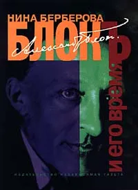 Обложка книги Александр Блок и его время. Биография, Берберова Нина Николаевна