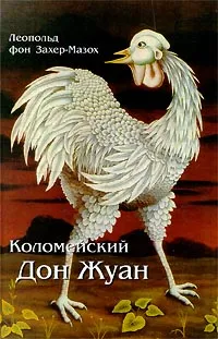 Обложка книги Коломейский Дон Жуан, Леопольд фон Захер-Мазох