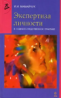 Обложка книги Экспертиза личности в судебно-следственной практике, Мамайчук Ирина Ивановна