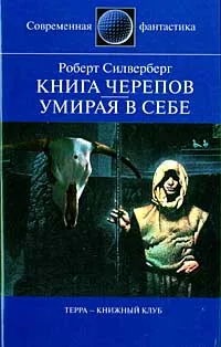 Обложка книги Книга черепов. Умирая в себе, Роберт Силверберг