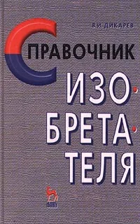 Обложка книги Справочник изобретателя, В. И. Дикарев