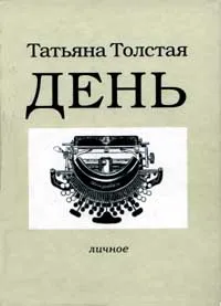 Обложка книги День, Татьяна Толстая
