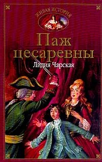 Обложка книги Паж цесаревны, Лидия Чарская