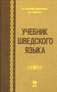 Обложка книги Учебник шведского языка, С. С. Маслова-Лашанская, Н. Н. Толстая