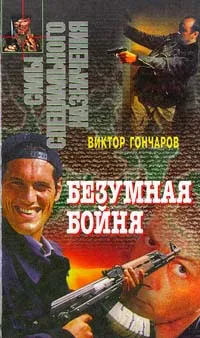 Обложка книги Безумная бойня, Гончаров Виктор