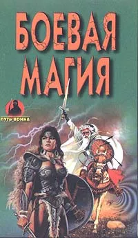 Обложка книги Боевая магия, Моносов Борис Моисеевич