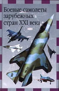 Обложка книги Боевые самолеты зарубежных стран XXI века, В. Ильин