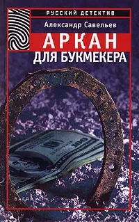 Обложка книги Аркан для букмекера, Александр Савельев