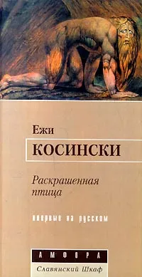 Обложка книги Раскрашенная птица, Ежи Косински